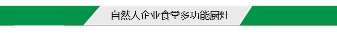 自然人企業(yè)食堂多功能廚灶 自然人企業(yè)食堂多功能廚灶
