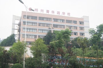 郴州菁華園學校 郴州菁華園學校