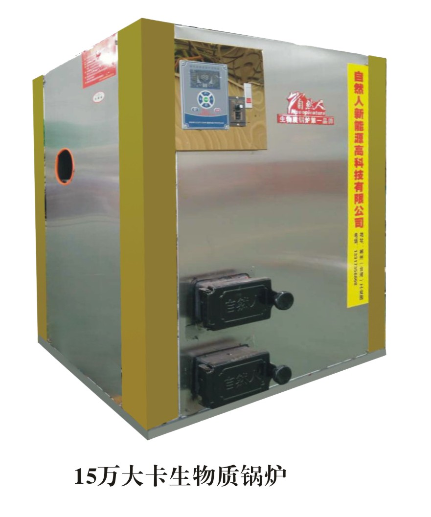 15萬大卡生物質(zhì)鍋爐 小型生物鍋爐 15萬大卡生物質(zhì)鍋爐 小型生物鍋爐