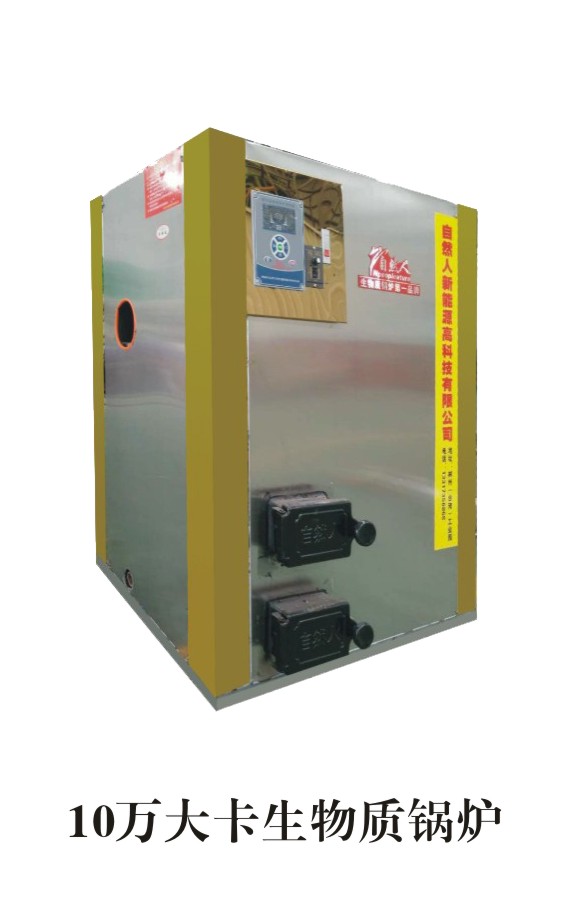10萬(wàn)大卡生物質(zhì)鍋爐 小型顆粒燃料鍋爐 10萬(wàn)大卡生物質(zhì)鍋爐 小型顆粒燃料鍋爐
